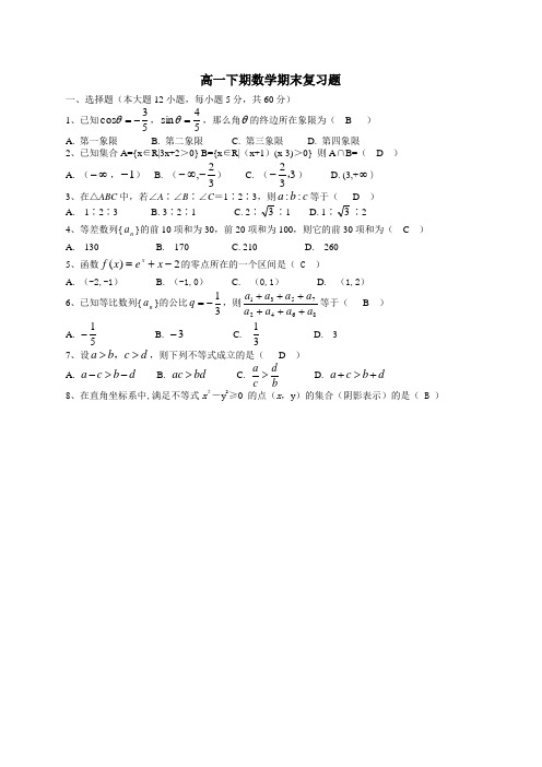 高一下数学期末复习题