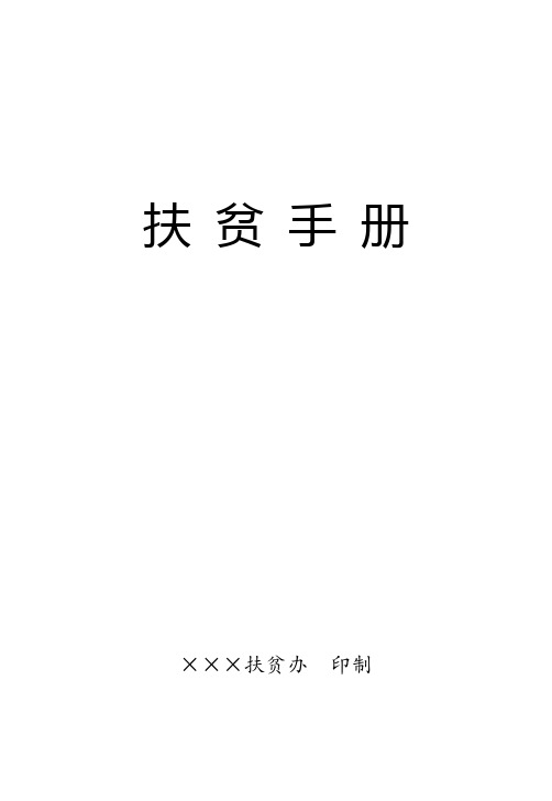 扶贫手册——贫困户基本信息填写指南