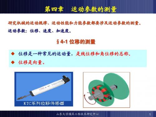 第四章  运动参数测量