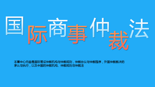 新编国际商法(第六版)课件：国际商事仲裁法