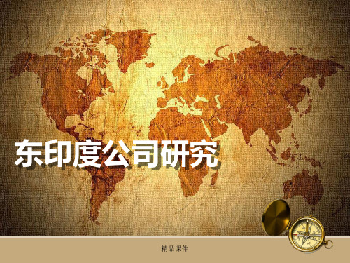 东印度公司研究(精编课件).ppt