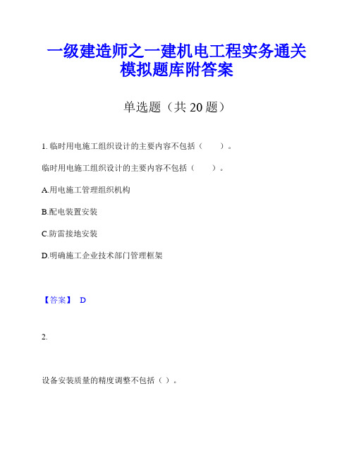 一级建造师之一建机电工程实务通关模拟题库附答案