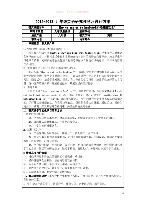 初中英语研究性学习设计方案