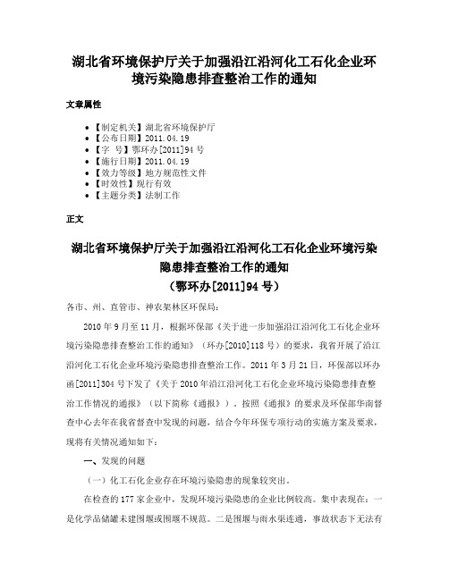 湖北省环境保护厅关于加强沿江沿河化工石化企业环境污染隐患排查整治工作的通知