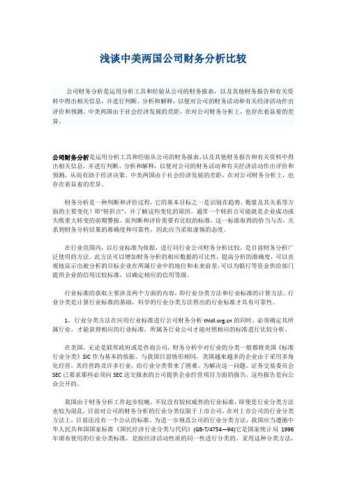 浅谈中美两国公司财务分析比较 -----专业财务人士的专家级建议