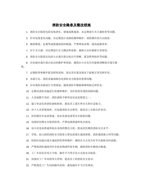 消防安全隐患及整改措施