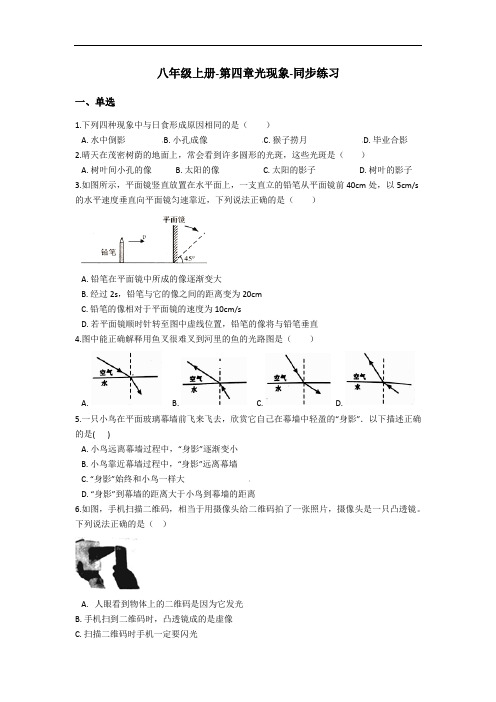 人教版八年级物理上册第四章光现象同步练习(含答案)