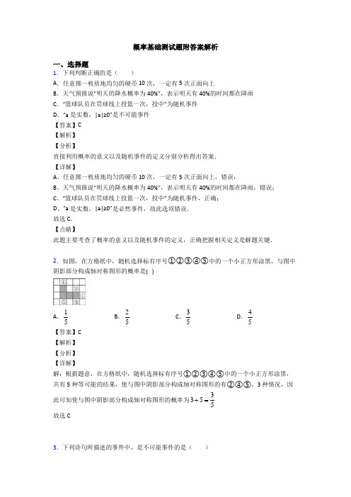 概率基础测试题附答案解析