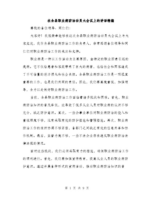 在全县职业病防治动员大会议上的讲话精编(三篇)