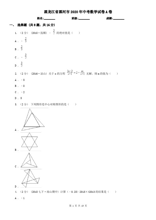 黑龙江省黑河市2020年中考数学试卷A卷