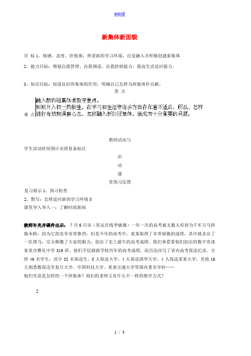 山东省邹平县实验中学七年级政治上册《第二单元 第三课 第二框 新集体 新面貌》教案 鲁教版