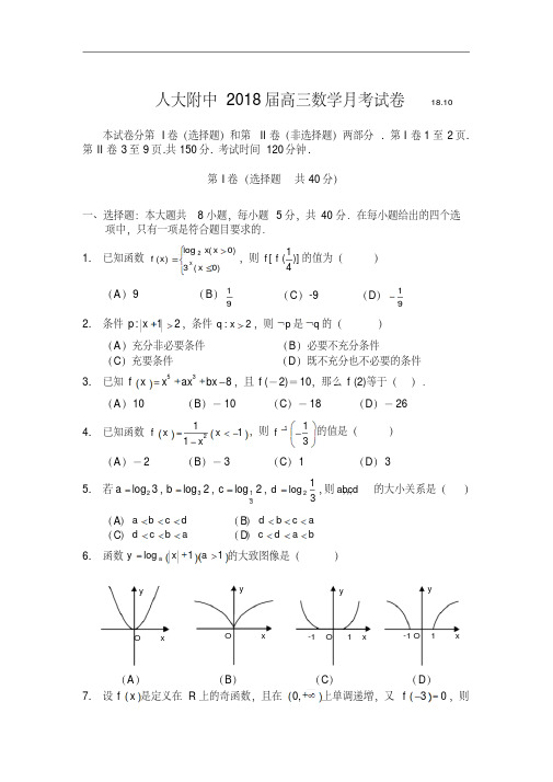 推荐-人大附中2018届高三数学月考试卷2018及答案精品