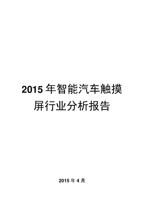 2015年智能汽车触摸屏行业分析报告