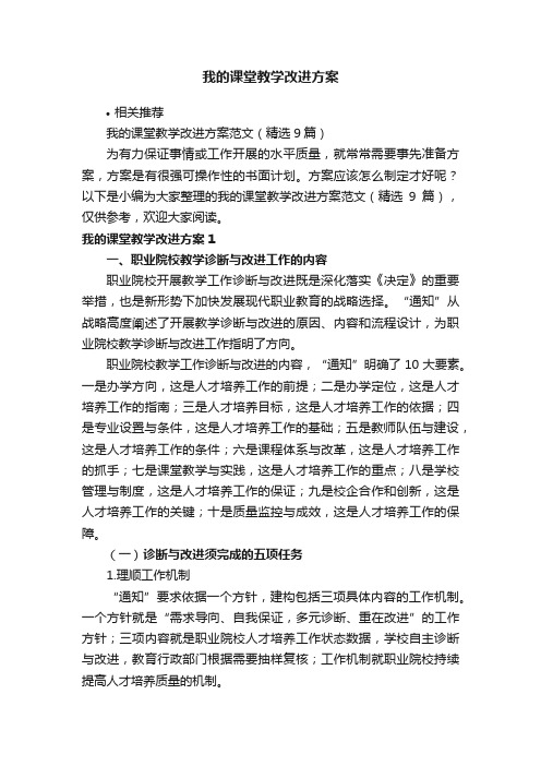 我的课堂教学改进方案