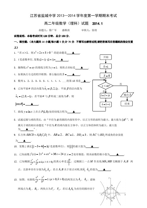 江苏省盐城中学2013-2014学年高二下学期期末考试 数学(理) Word版含答案