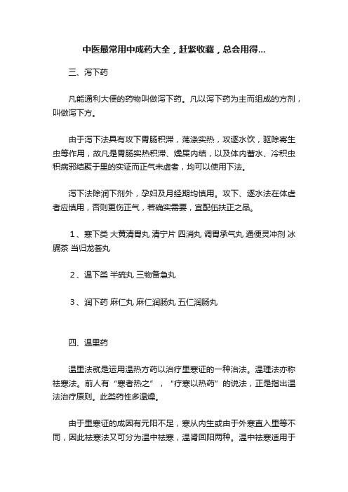 中医最常用中成药大全，赶紧收藏，总会用得...