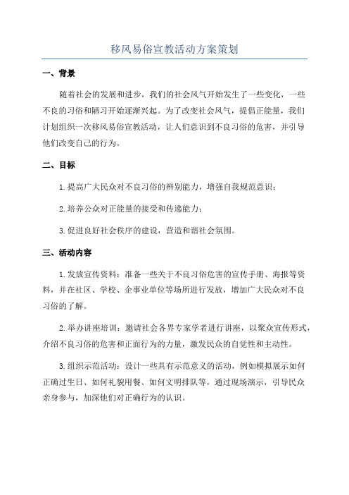 移风易俗宣教活动方案策划