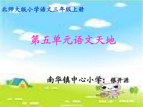 北师大版三年级语文上册第五单元语文天地PPT课件