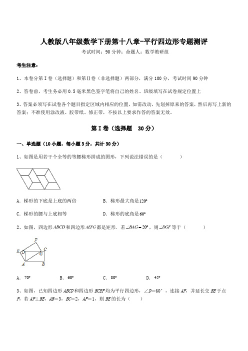 2021-2022学年人教版八年级数学下册第十八章-平行四边形专题测评试题(含答案及详细解析)