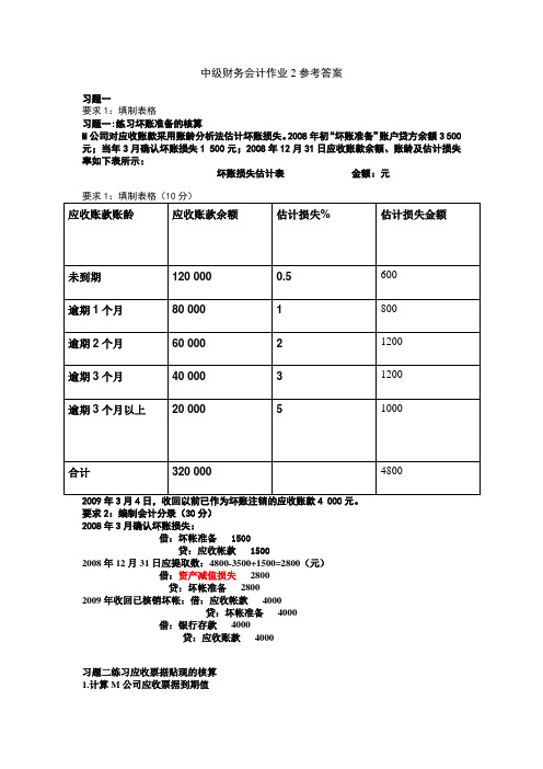 中级财务会计作业2参考答案