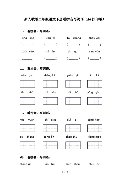 新人教版二年级语文下册看拼音写词语(A4打印版)