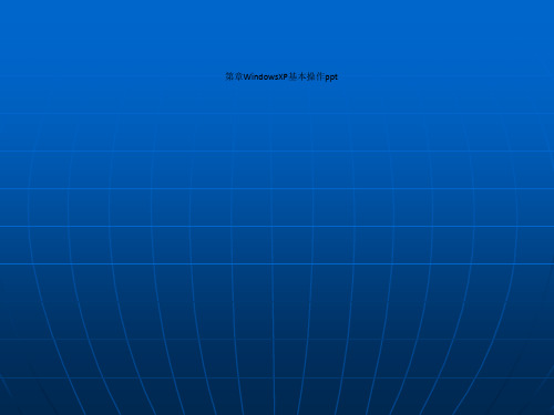 第章WindowsXP基本操作ppt