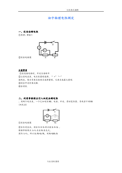 初中物理电阻测定[专题]