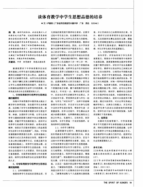 谈体育教学中学生思想品德的培养