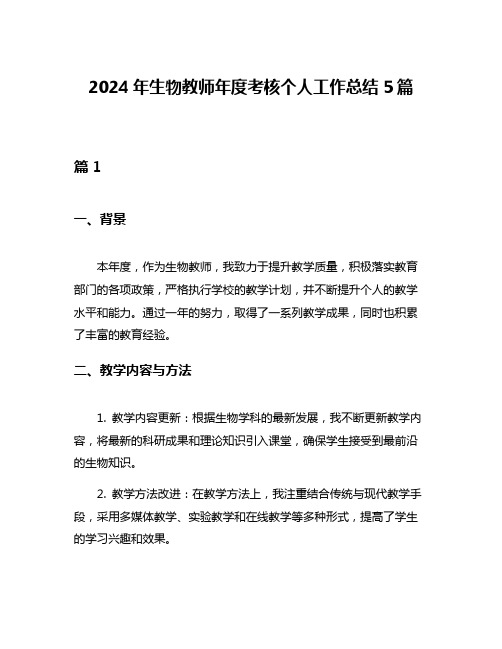 2024年生物教师年度考核个人工作总结5篇