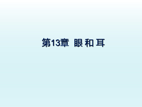 组织学与胚胎学教学课件：第13章眼和耳