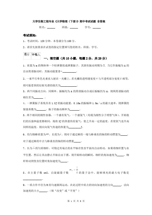 大学生物工程专业《大学物理（下册）》期中考试试题 含答案