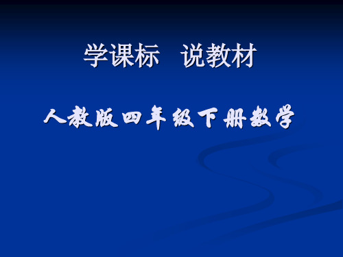 人教版数学四年级下册说教材