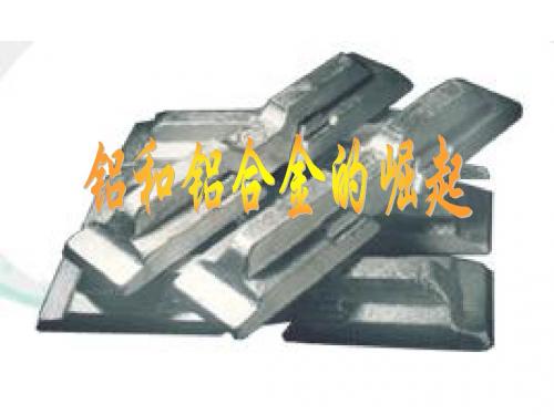 高二化学铝和铝合金的崛起1