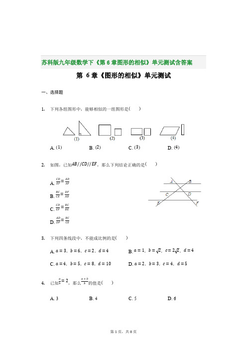 苏科版九年级数学下《第6章图形的相似》单元测试含答案