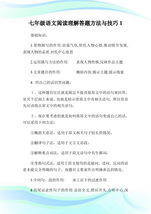 七年级语文阅读理解答题方法与技巧完整篇.doc