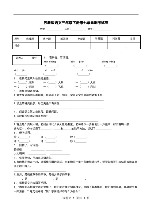 苏教版语文三年级下册第七单元测考试卷.doc