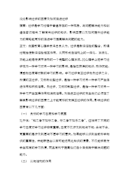 影响学习迁移的因素及促进迁移的策略