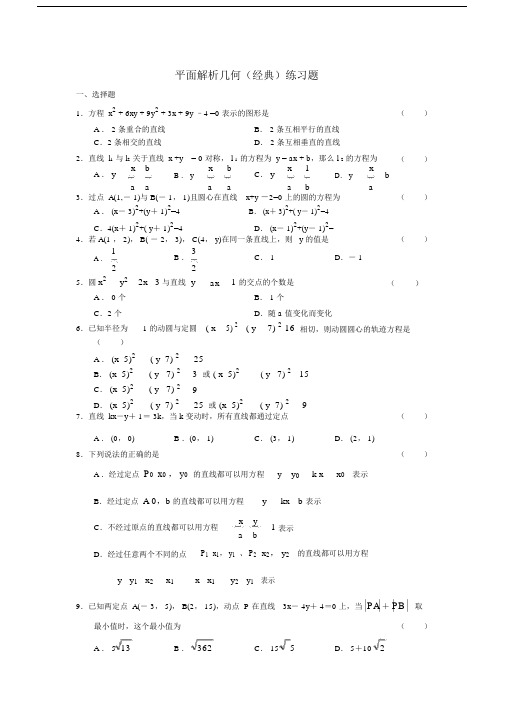 (完整版)平面解析几何(经典)习题.docx