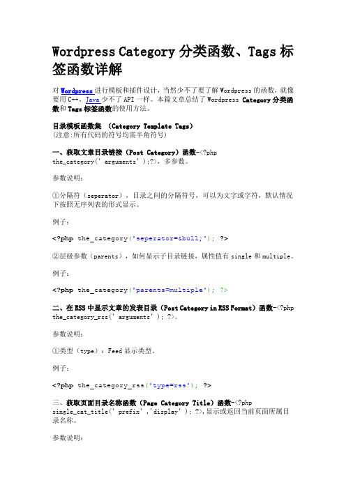Wordpress Category分类函数、Tags标签函数详解