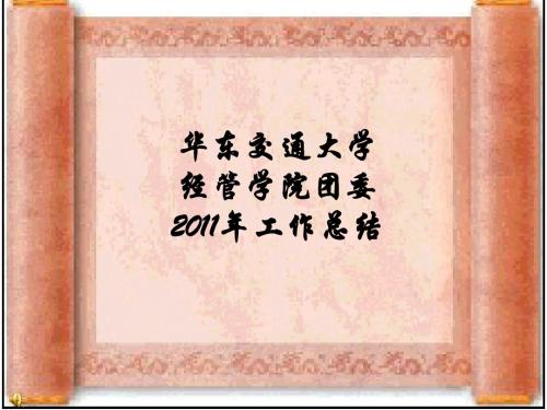 2011年经管学院学生会工作总结