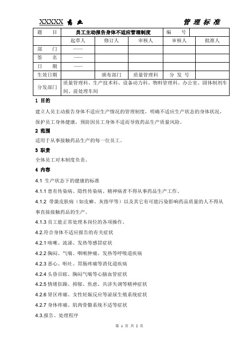 011员工主动报告身体不适应管理制度