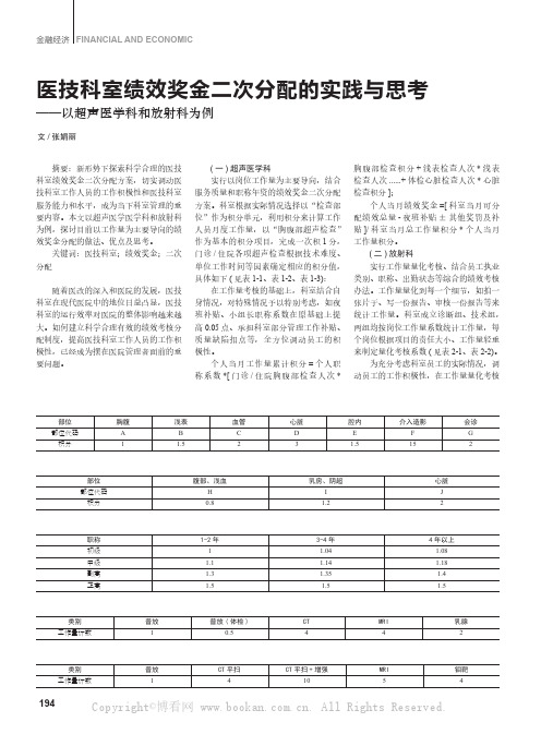 医技科室绩效奖金二次分配的实践与思考——以超声医学科和放射科为例