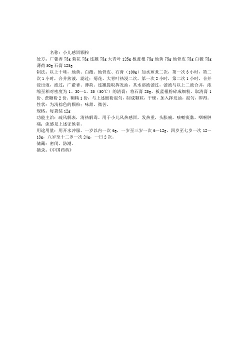 中医理论知识方剂集锦:小儿感冒颗粒