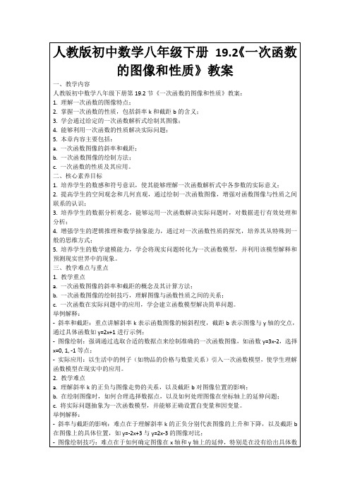 人教版初中数学八年级下册19.2《一次函数的图像和性质》教案