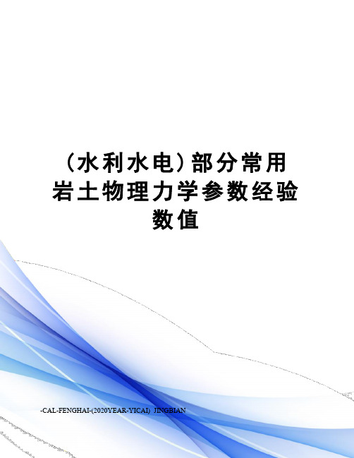 (水利水电)部分常用岩土物理力学参数经验数值