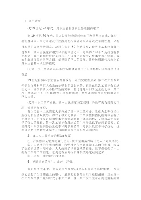 人教版高三历史第二次工业革命知识点