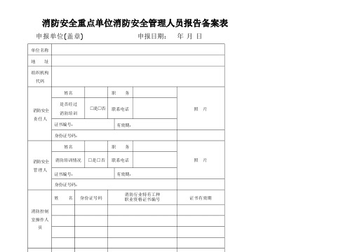 消防安全重点单位消防安全管理人员报告备案表