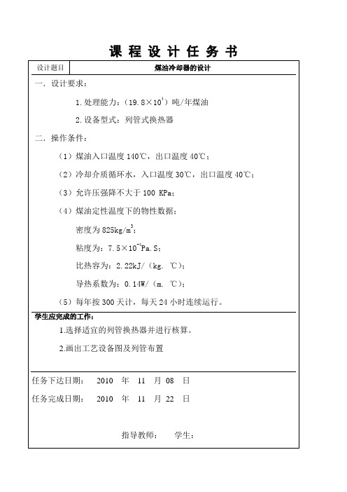 化工原理课程设计说明书-煤油冷却器的设计