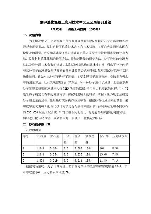 F 数字量化混凝土实用技术中交三公局培训总结