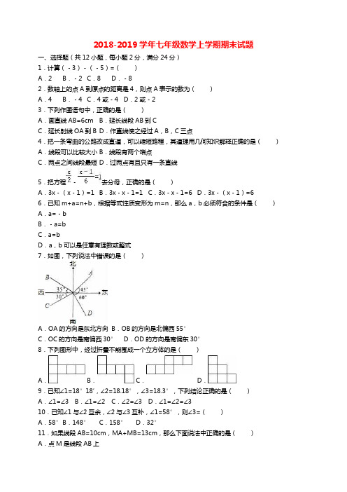 2018-2019学年七年级数学上学期期末试题(含解析)新人教版